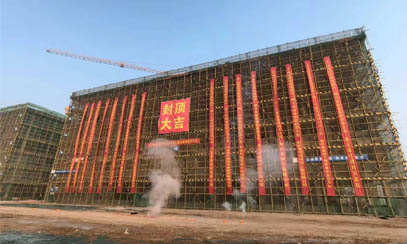 河南省開封市尉氏縣教育園區(qū)項(xiàng)目（一期）北區(qū)EPC總承包項(xiàng)目封頂大吉